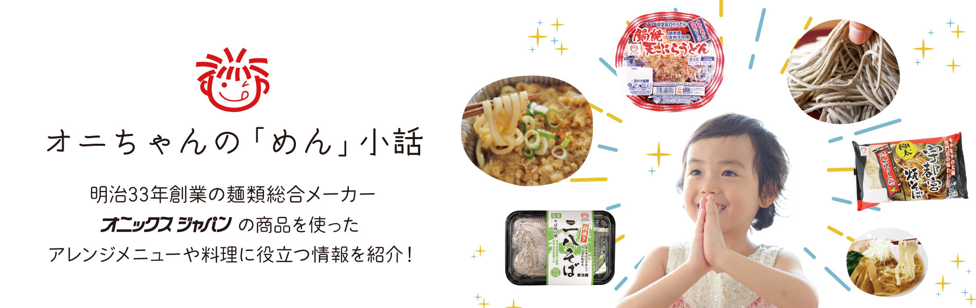 オニちゃんの「めん」小話